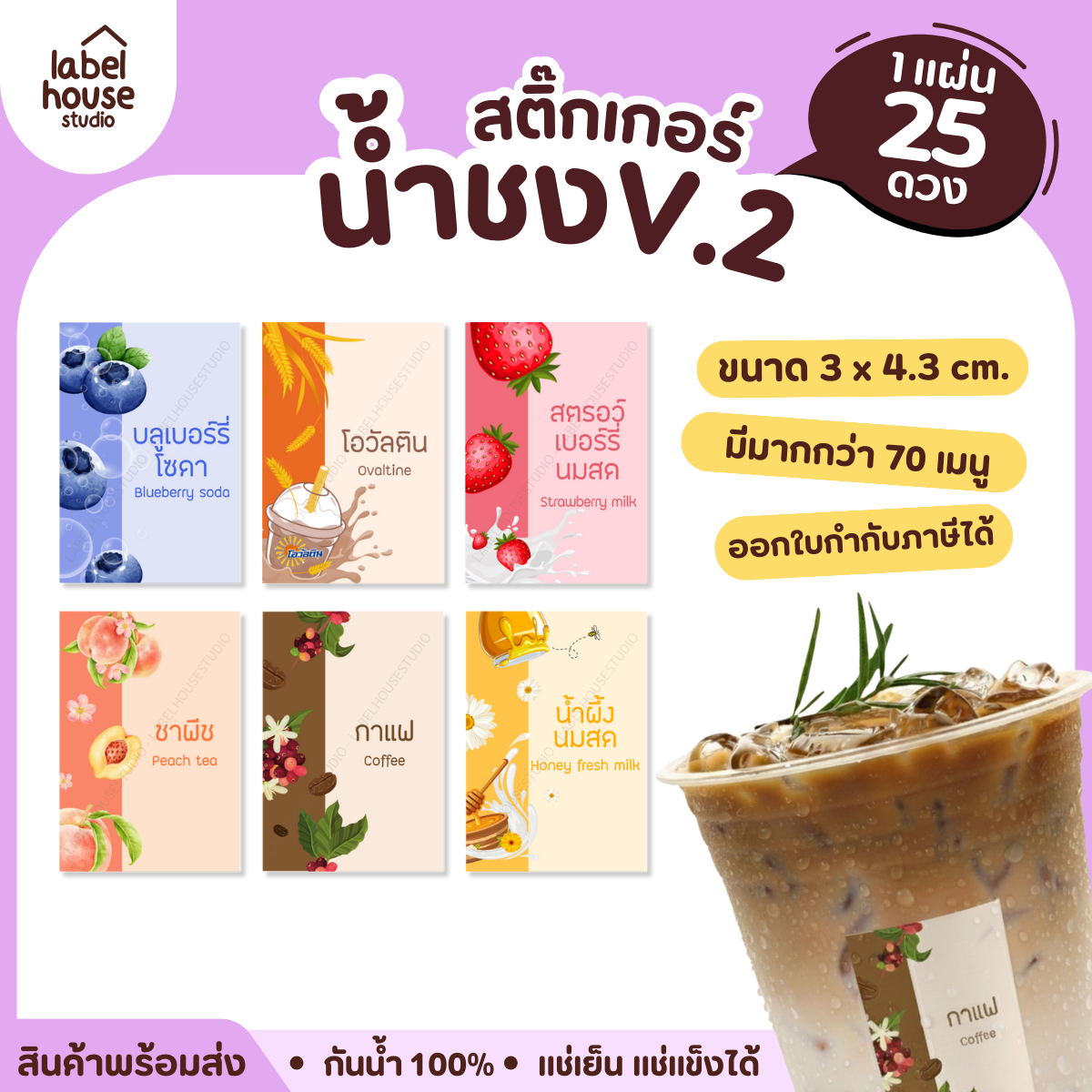 [ VER .2 ] สติ๊กเกอร์เมนูน้ำชง 3 x 4.3 ซม. เนื้อ PP กันน้ำ ติดแก้ว/ขวดเครื่องดื่ม 1 แผ่น 25 ดวง
